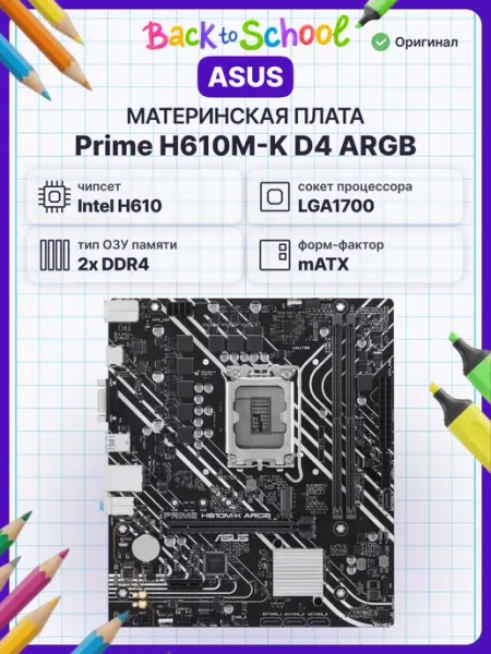 Материнская плата ASUS PRIME H610M-K ARGB D5 — Intel H610, Micro-ATX