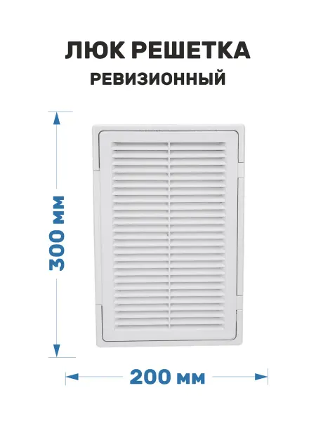 Эвент Люк решетка ревизионный пластиковый 200х300