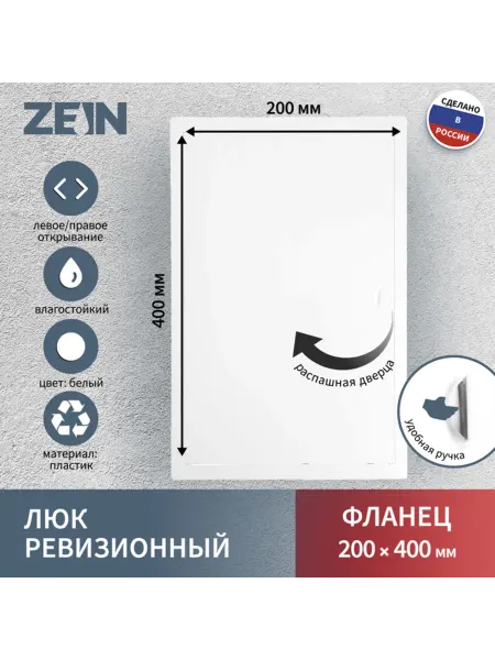 ZEIN Ревизионный люк 200х400 мм, пластик