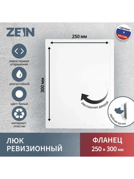 ZEIN Ревизионный люк 250х300 мм, пластиковый