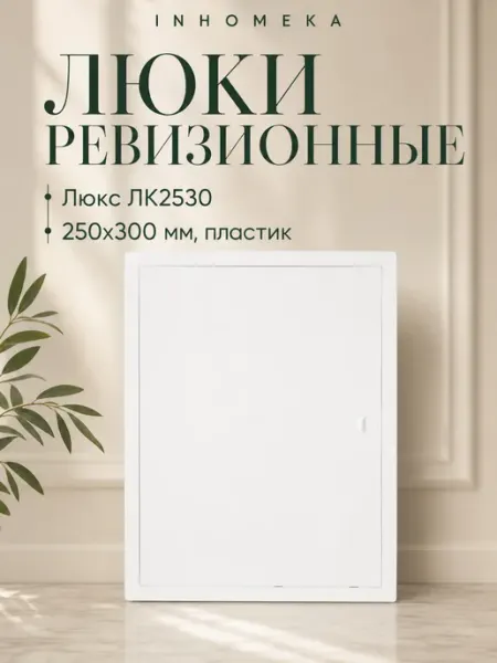 Люк ревизионный 250х300 мм пластиковый