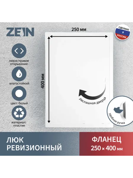 ZEIN Ревизионный люк 250х400 мм пластиковый