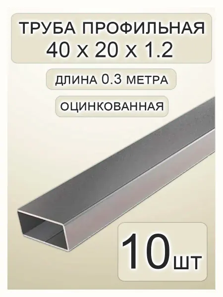 Профильная труба оцинкованная 40х20х1.2х300 - 10 шт