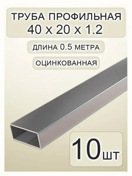 Профильная труба оцинкованная 40х20х1.2х500 - 10 шт