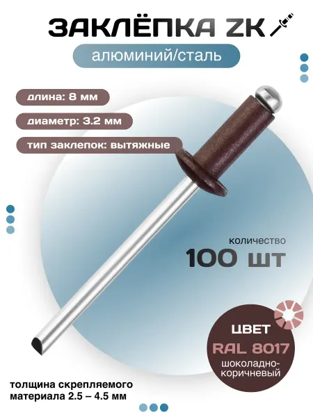 Заклёпка вытяжная ZK 3 2Х8 RAL 8017 - шоколад