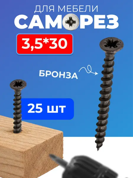 Саморезы по дереву 3,5*30, шуруп мебельный, бронза 25 шт