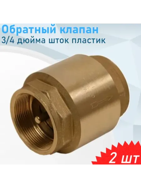СТМ Обратный клапан 3 4 дюйма шток пластик, 2 шт