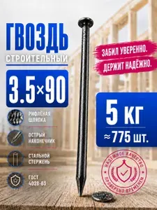 Гвозди 90мм 1кг строительные черные 3.5х90мм