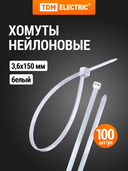 TDM Electric Хомут для стяжки пластиковый нейлоновый 3,6х150мм 100шт TDM