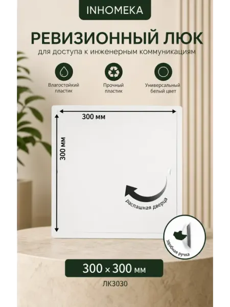 Ревизионный люк 300х300 мм пластиковый