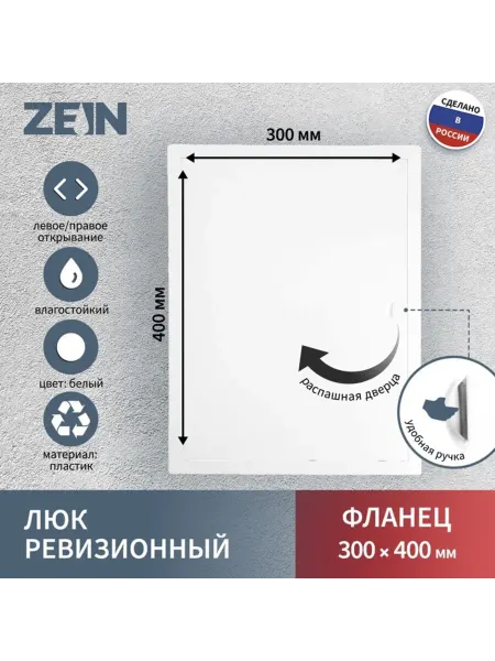 SOLNARIS Ревизионный люк 300х400 мм, пластиковый, для стен