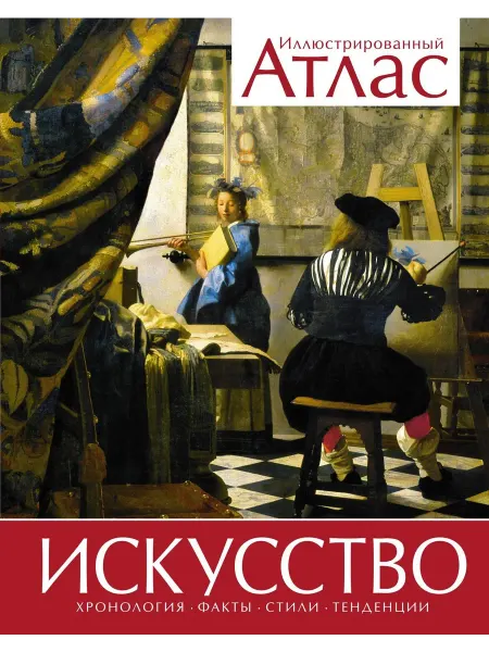 Книга Искусство. Иллюстрированный атлас (нов.оф.)