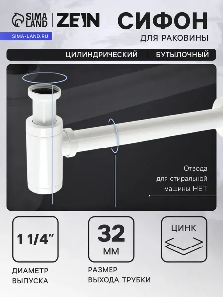 ZEIN Сифон бутылочный цилиндрический 32 мм цинковый белый