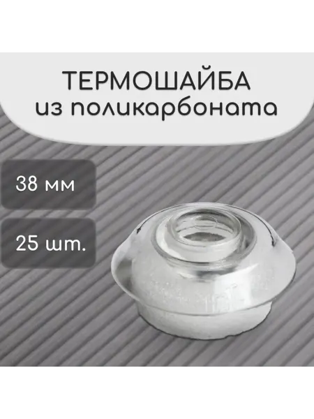 MAXRESALE_1 Термошайба поликарбонатная с УФ-защитой d 38 мм