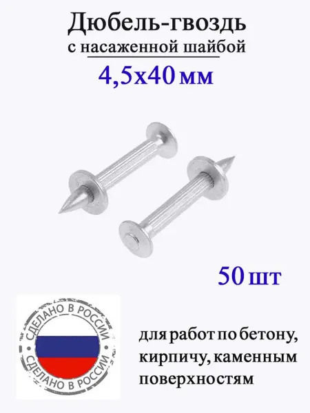 Дюбель-гвоздь монтажный с шайбой 4 5Х40 мм 50 шт