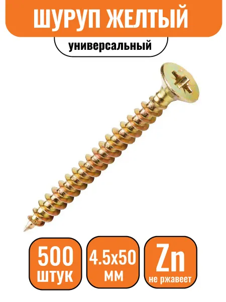 Строич Шуруп универсальный желтый 4,5х50 (500шт)