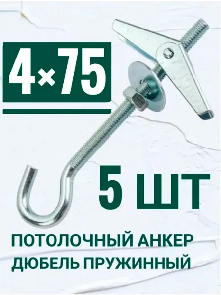 Кутепова-крепеж Анкер потолочный, дюбель пружинный 4 на 75 мм