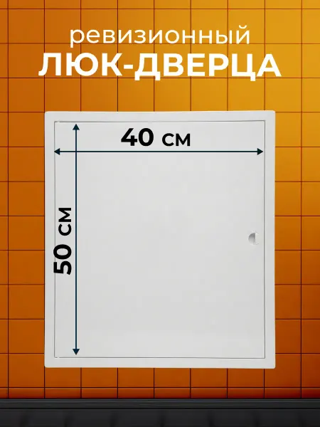 Viento Люк ревизионный 400x500 мм ABS пластик