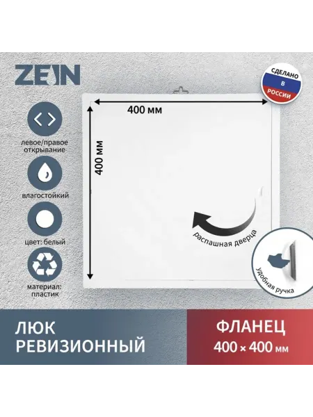 ZEIN Ревизионный люк 400х400 мм, пластиковый, квадратный