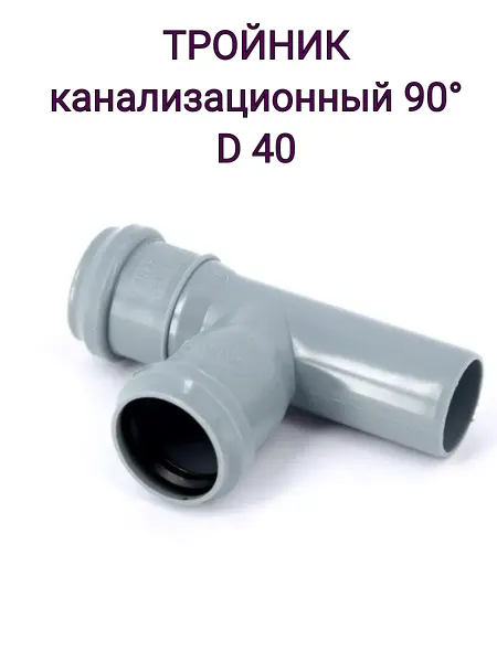 Pro AUQA Тройник канализационный пластик 40мм на 90 градусов