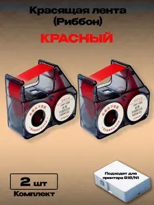 Красящая лента ( Картридж / риббон ) для принтера NIIMBOT B18/N1. Красный (Комплект 2шт.). Серия ARGO-NMBT-RB