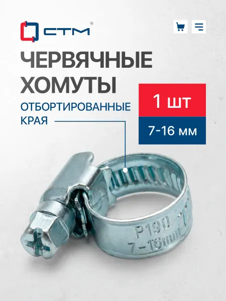 СТМ Хомут металлический Стяжка 5 8 Зажим для шланга 7-16 мм