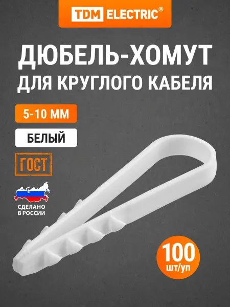 TDM Electric Дюбель-хомут ДХК-10 для круглого кабеля 5-10мм (100шт) TDM