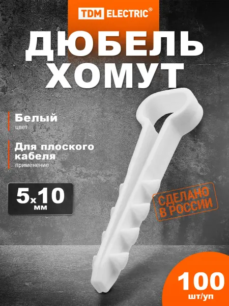 TDM Electric Дюбель-хомут для плоского кабеля 5-10мм (100шт) TDM
