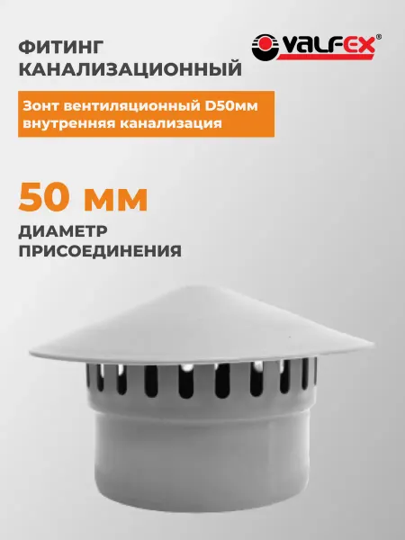 VALFEX Зонт вентиляционный D 50мм внутренняя канализация