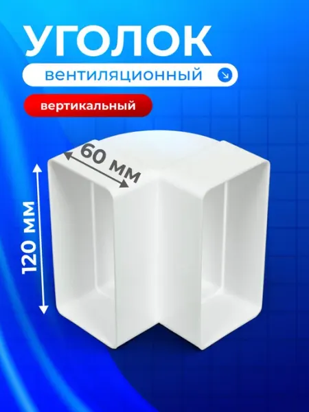 Event Угол вентиляционный пластиковый вертикальный 60x120 мм