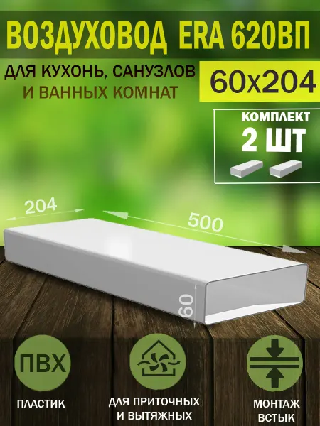 ERA Воздуховод прямоугольный пластиковый 60×204 для вентиляции