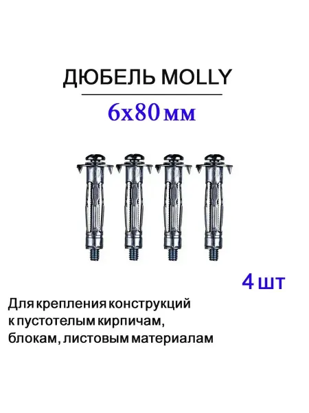 Дюбель Молли 6х80 мм, для пустотелых конструкций, 4 шт