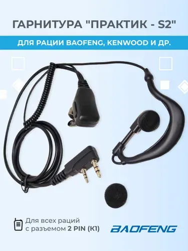 Гарнитура для рации Baofeng, Kenwood / модель"ПРАКТИК-S2" / ARHIS PRO