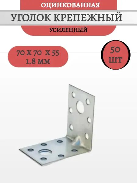 СтройКрепёжНСК Уголок крепежный усиленный 70х70х55мм, 50шт