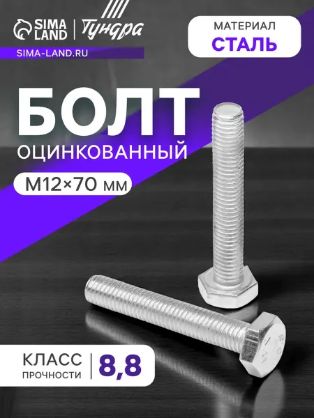 Zeriazor Болт оцинкованный DIN 933 М12х70 мм класс 8.8