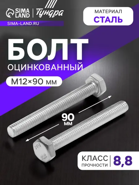 Zeriazor Болт оцинкованный DIN 933 М12х90 мм прочность 8.8