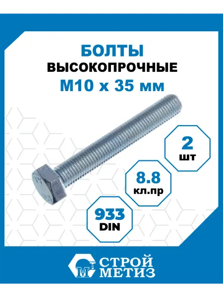СТРОЙМЕТИЗ Болты высокопрочные М10х35, DIN 933, кл.пр 8.8, 2 шт