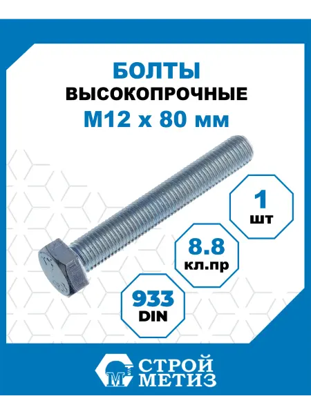 СТРОЙМЕТИЗ Болты высокопрочные М12х80, DIN 933, кл.пр 8.8, 1 шт