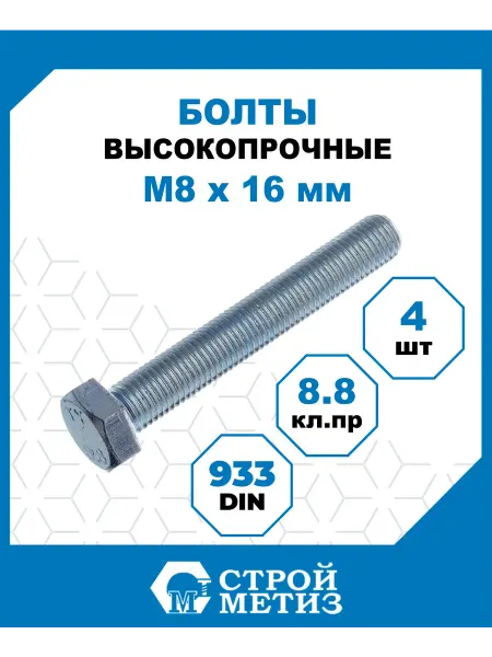 СТРОЙМЕТИЗ Болты высокопрочные М8х16, DIN 933, кл.пр 8.8, 4 шт