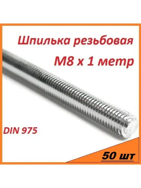МЕТАЛЛСЕРВИС Шпилька резьбовая крепежная, М 8 DIN 975 50 шт