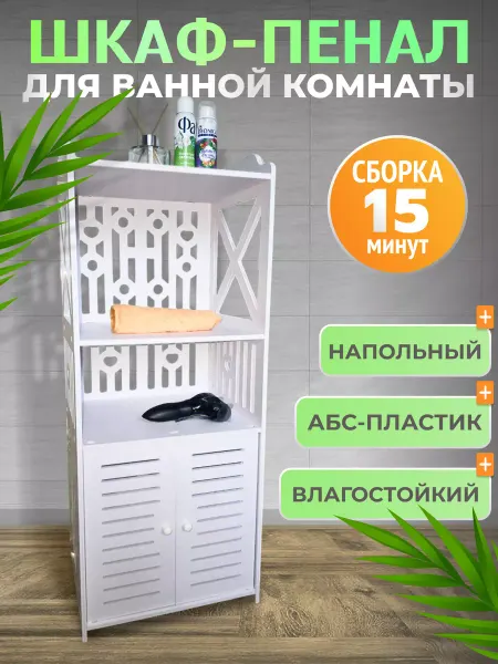 Polylight Шкаф в ванную напольный, пенал 80x32x27 см