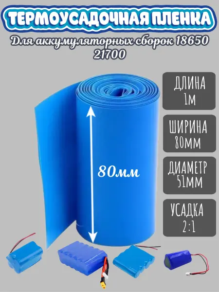 Термоусадочная пленка для аккумуляторных сборок ширина 80мм