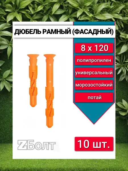 ZБОЛТ Дюбель фасадный (рамный), потай 8х120, 10 шт