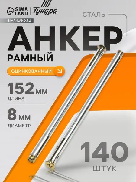 Тундра Анкер рамный оцинкованный 8х152 мм для крепления