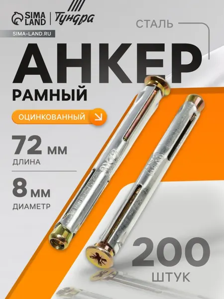 Тундра Анкер рамный оцинкованный 8х72 мм для строительных работ