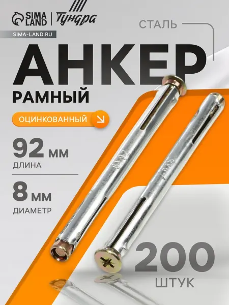 Тундра Анкер рамный оцинкованный 8х92 мм для конструкций