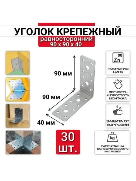 ZБОЛТ Уголок перфорированный, равносторонний 90х90х40 мм, 30 шт