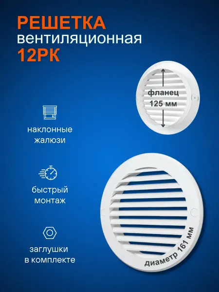 ERA Решетка вентиляционная круглая РК фланец D125 пластик D161