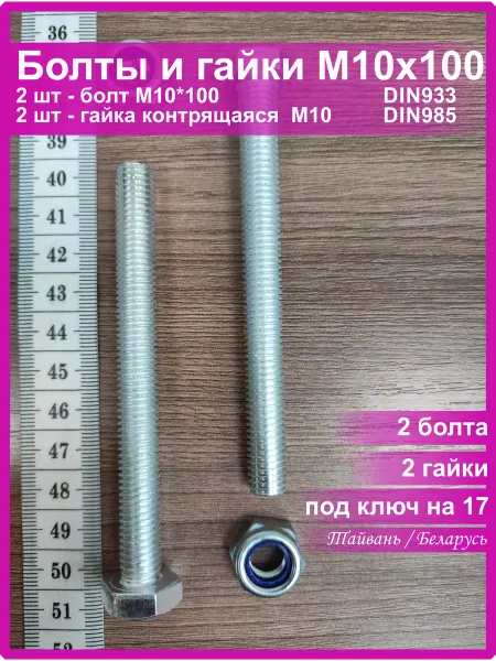 Vi&TiKreps Болт M10x100 оцинкованный с гайкой контрящейся 2 шт