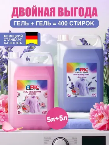 Набор гель для стирки ARIC Нежный пион 5 л и Горная лаванда 5л, концентрат, усиленная формула, универсальный, жидкий стиральный порошок, автомат, эко